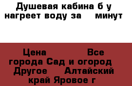 Душевая кабина б/у нагреет воду за 30 минут! › Цена ­ 16 000 - Все города Сад и огород » Другое   . Алтайский край,Яровое г.